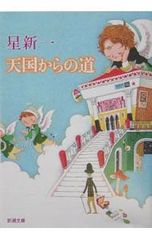 天国から来た男たち 林洋司 吉川晃司主演映画化 - メルカリ