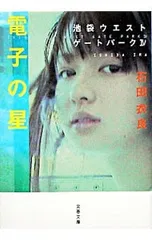 電子の星(池袋ウエストゲートパークシリーズ4)／石田衣良