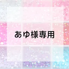 あゆ様専用ページ