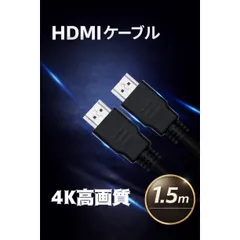 HDMI ケーブル 1.5m ハイスピード 高画質 高性能 フルHD 4K対応