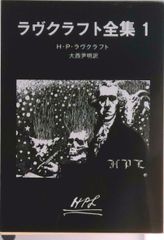 ラヴクラフト全集 １/東京創元社/ハワ-ド・フィリップス・ラヴクラフト（文庫）