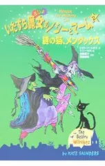 いたずら魔女のノシーとマーム 2／ケイト・ソーンダズのサムネイル