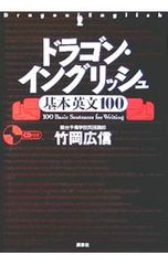 ドラゴン・イングリッシュ 基本英文100 CDのみ 竹岡広信 - メルカリ