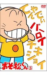 DVD／おそ松くん VOL.5