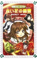 赤い花の精霊／池田美代子のサムネイル