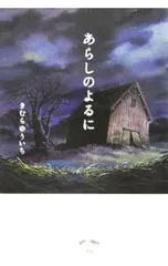 あらしのよるに／木村裕一