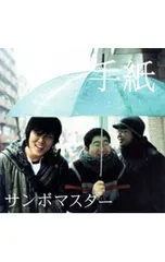 CD／サンボマスター／手紙