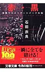 赤(ルージュ)・黒(ノワール)(池袋ウエストゲートパークシリーズ外伝)／石田衣良