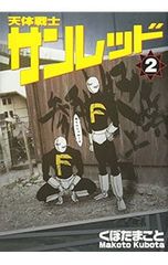 くぼた まこと／天体戦士サンレッド 2冊セット - メルカリ