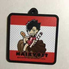 ハイキュー!! 黒尾 鉄朗 ラバーキーホルダー キーホルダー付き アニメイト