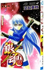 銀魂 11／空知英秋