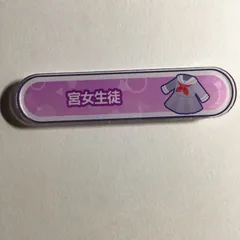 初音ミク 宮女生徒 グリッター アクリル称号バッジ プロジェクトセカイ カラフルステージ プロセカ