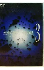 DVD／空から降る一億の星 3 - メルカリ