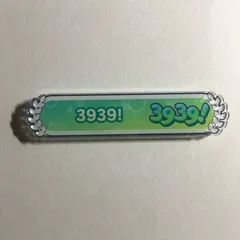 初音ミク 3939 グリッター アクリル称号バッジ プロジェクトセカイ カラフルステージ プロセカ