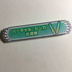 初音ミク バーチャルシンガー グリッター アクリル称号バッジ プロジェクトセカイ カラフルステージ プロセカ
