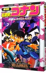 劇場版 名探偵コナン-天国へのカウントダウン- 少年サンデーコミックススペシャル／青山剛昌