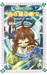 青き竜の秘宝／池田美代子のサムネイル