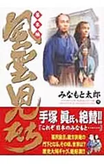 風雲児たち-幕末編- 9／みなもと太郎のサムネイル