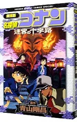 劇場版 名探偵コナン-迷宮の十字路(クロスロード)- 少年サンデーコミックススペシャル／青山剛昌