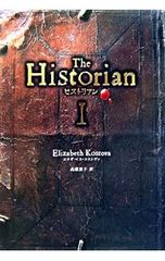 ヒストリアン　The Historian　　　エリザベス・コストヴァ／高瀬素子 訳　　ＮＨＫ出版 ヒストリアン・II | エリザベス・コストヴァ, 高瀬 素子 |本 | 通販