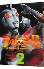 Ultraman STORY 0 2/Kazuo Mafune