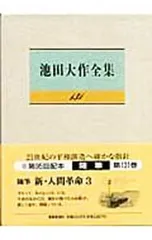 池田大作全集 131／池田大作のサムネイル