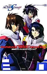 機動戦士ガンダムSEED DESTINY／竹書房