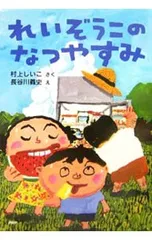 れいぞうこのなつやすみ／村上しいこのサムネイル