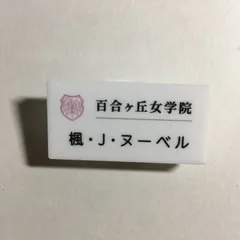 アサルトリリィ 楓・Ｊ・ヌーベル アクリルネームプレート theキャラ限定