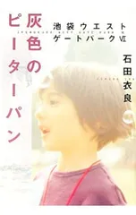 灰色のピーターパン(池袋ウエストゲートパークシリーズ6)／石田衣良