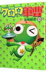 케로로 군조 13 / 요시자키 관음