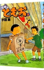 2026年最新】団地ともおの人気アイテム - メルカリ