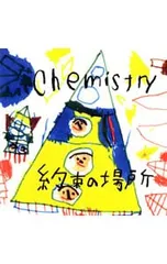 CD／CHEMISTRY／約束の場所