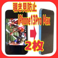 2枚　iPhone 13 Pro Max 覗き見防止　ガラス　フィルム　防油脂