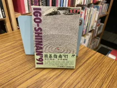 2026年最新】囲碁指南'94の人気アイテム - メルカリ