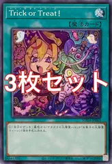 遊戯王　SUDA-JP063 Trick or Treat！　ノーマル　3枚セット