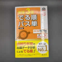 【音声アプリ対応】英検3級 でる順パス単 5訂版  / 9784010949863