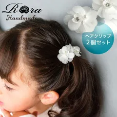 ☆ Rora スノーフラワー ヘアクリップ ２個セット Rora ヘアクリップ キッズ 2個セット スノーフラワー お花 花びら ヘアークリップ 髪どめ 髪留め ヘアアクセサリー 髪飾り 子供 女の子 大人っぽい 卒園式 入学式 結婚式 発表会 可愛い