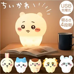 ☆ ちいかわオイテミルライト ルームライト キャラクター ちいかわ ちいかわルームライト シリコンルームライト シリコン 光る ひかる 贈り物 ギフト 4段階点灯 リチウム電池 子供部屋 寝室 間接照明 照明 ベッドサイド 授乳ライト ナイトライト 調光のサムネイル