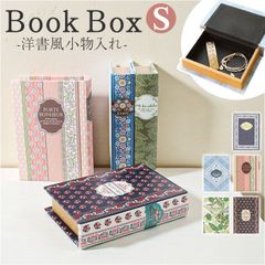 ☆ ブックボックス Sサイズ ブックボックス 収納ケース 小物入れ 収納ボックス おしゃれ 小物収納 本型 ブック型 ボックス かわいい ブック型収納 雑貨 アクセサリーケース レトロ 小物ケース ディスプレイ 洋書風 インテリア アクセサリー入れ 箱 入れ物