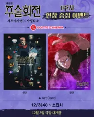 呪術廻戦 渋谷事変 × 死滅回遊 アートカード