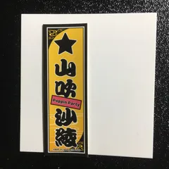 バンドリ BanG Dream! 山吹沙綾 千社礼ステッカー バンドリ展 ガールズバンドパーティ