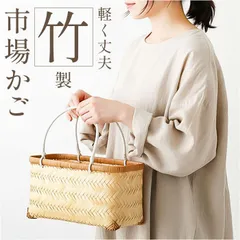 ☆ 市場かご かご カゴ 買い物かご バスケット 買い物カゴ 籠バッグ 籠バック カゴバッグ カゴバック ショッピングバスケット エコバッグ エコバック 持ち手 ハンドル付き ハンドル ピクニック 収納用品 ナチュラル おしゃれ オシャレ 生活雑貨 日用品雑貨