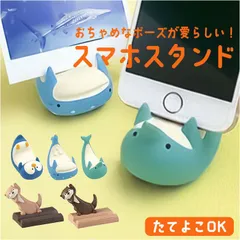 ☆ スマホスタンド スマホスタンド かわいい スマホ スタンド スマートフォンスタンド スマホホルダー 携帯置き 携帯スタンド スマホ置き スマホ立て 置き物 オブジェ 縦置き 卓上 スマートフォン 可愛い スマホグッズ プレゼント ギフト 贈りもの 贈り物
