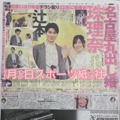 匿名配送！送料込み！  1月8日 朝刊　 スポーツ紙全5社