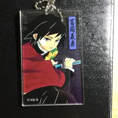 鬼滅の刃 ジャンプショップ 冨岡 義勇 フェア ジャンショ 鬼滅 アクリルキーホルダー 限定