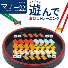 ☆ マナー豆 まめ寿司 お箸 練習 おもちゃ マナー豆 まめ寿司 おはしdeすしつかみ 知育玩具 子供 子ども 玩具 ビーンズ 男の子 女の子 ギフト 贈り物 お箸練習 バラエティ おしゃれ かわいい 盛り上がる こども キッズ アイアップ