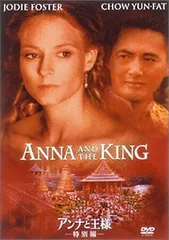 アンナと王様〈特別編〉 [DVD]（中古）