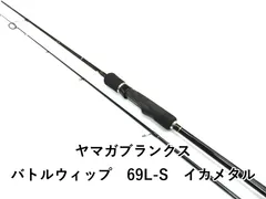 ヤマガブランクス バトルウィップ 69L-S イカメタル (03-8108260016
