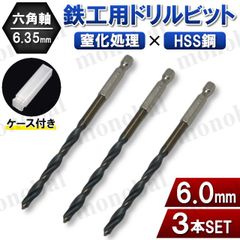 六角軸ドリル ビット セット 鉄工用 6mm 6.0mm 3本 ドリル刃 穴あけ 穴開け インパクトドライバー 電動ドリル 金属 木材 プラスチック 工具 DIY ハイス鋼 HSS